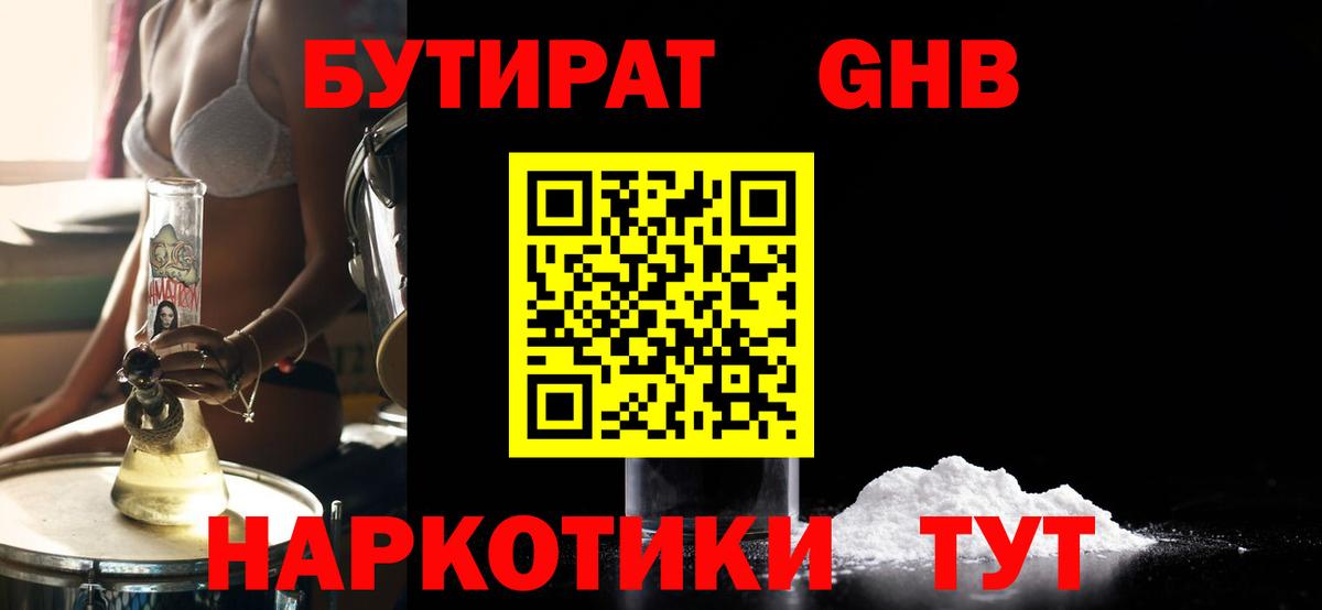 БУТИРАТ GHB Усолье-Сибирское