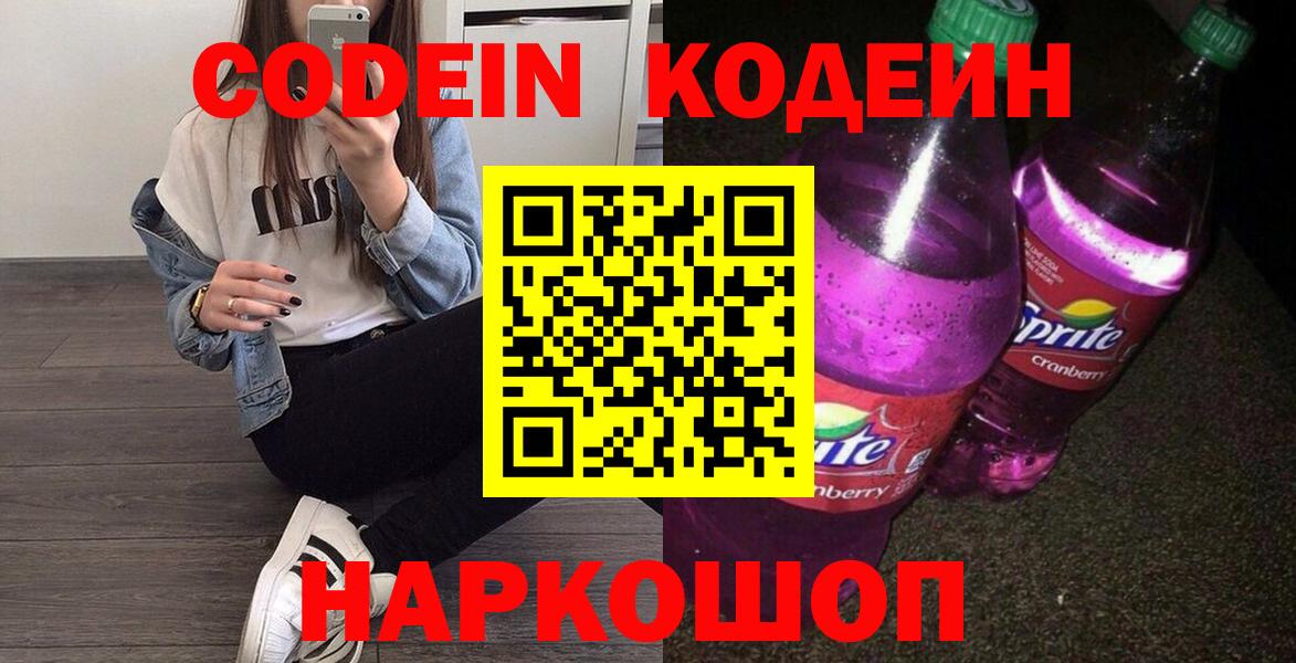 Кодеин напиток Lean (лин) Усолье-Сибирское